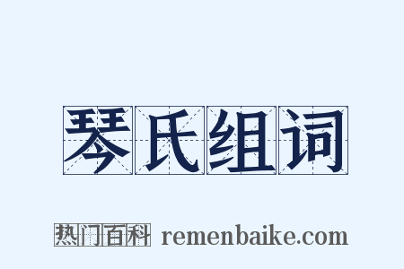 琴氏组词是什么意思的图片